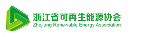 浙江省可再生能源协会
